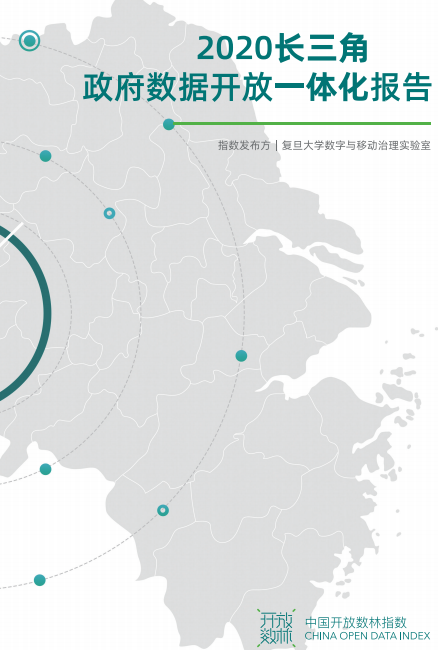 2020长三角政府数据开放一体化报告