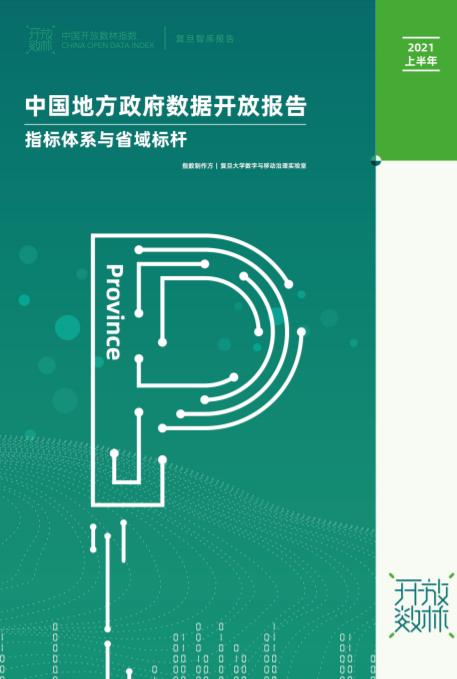 中国地方政府数据开放报告（指标体系与省域标杆）