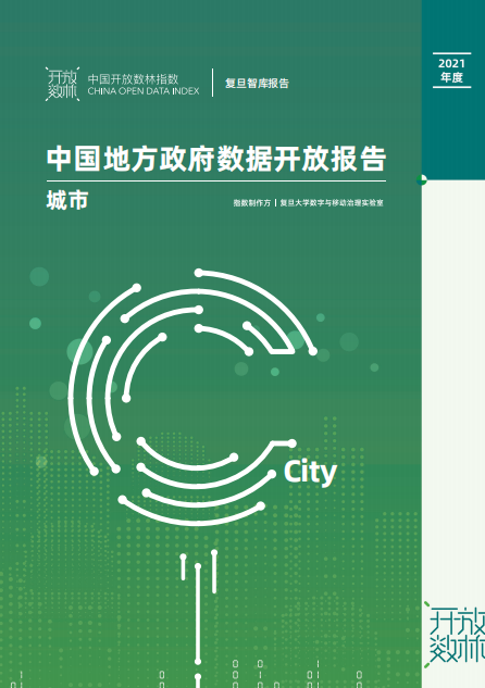 中国地方政府数据开放报告
城市